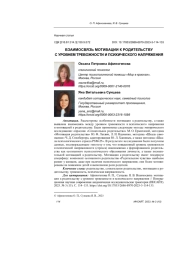 ВЗАИМОСВЯЗЬ МОТИВАЦИИ К РОДИТЕЛЬСТВУ С УРОВНЕМ ТРЕВОЖНОСТИ И ПСИХИЧЕСКОГО НАПРЯЖЕНИЯ