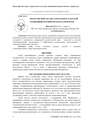 ФИЛОСОФСКИЙ АНАЛИЗ ГОРОДСКОЙ И СЕЛЬСКОЙ ГЕОБИОЦИВИЛИЗАЦИЙ (ПОДХОД К ПРОБЛЕМЕ)