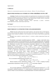 НЕКОТОРЫЕ ФОРМЫ КЛАСТЕРНЫХ КУСОЧНО-ЛИНЕЙНЫХ РЕГРЕССИЙ