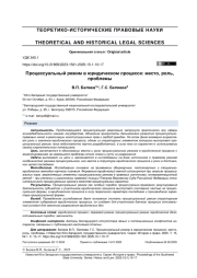 Процессуальный режим в юридическом процессе: место, роль, проблемы