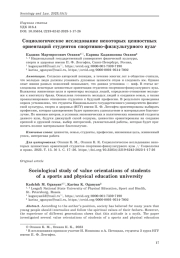 Социологическое исследование некоторых ценностных ориентаций студентов спортивно-физкультурного вуза