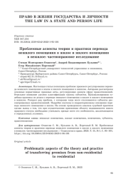 Проблемные аспекты теории и практики перевода нежилого помещения в жилое и жилого помещения в нежилое: частноправовое исследование