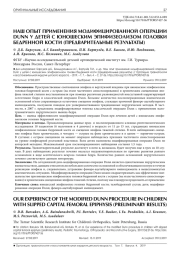 НАШ ОПЫТ ПРИМЕНЕНИЯ МОДИФИЦИРОВАННОЙ ОПЕРАЦИИ DUNN У ДЕТЕЙ С ЮНОШЕСКИМ ЭПИФИЗЕОЛИЗОМ ГОЛОВКИ БЕДРЕННОЙ КОСТИ (ПРЕДВАРИТЕЛЬНЫЕ РЕЗУЛЬТАТЫ)