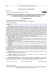 Понятие социальной памяти как предпосылка ее обоснования в качестве объекта уголовно-правовой охраны