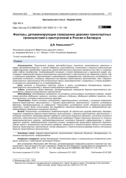 Факторы, детерминирующие совершение дорожно-транспортных происшествий и преступлений в России и Беларуси