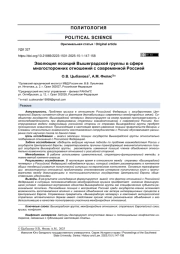 Эволюция позиций Вышеградской группы в сфере многосторонних отношений с современной Россией