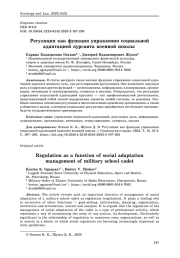 Регуляция как функция управления социальной адаптацией курсанта военной школы