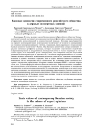 Базовые ценности современного российского общества в зеркале экспертных мнений