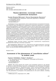 Оценка феномена «культуры отмены» студенческой молодежью