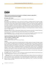 Анализ оценок максимально внутренне устойчивых множеств при работе с обыкновенным взвешенным графом