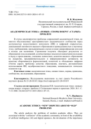 АКАДЕМИЧЕСКАЯ ЭТИКА: "НОВЫЕ" СПОРЫ ВОКРУГ "СТАРЫХ" ПРОБЛЕМ