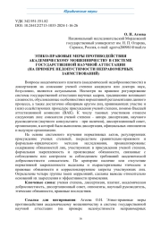 ЭТИКО-ПРАВОВЫЕ МЕРЫ ПРОТИВОДЕЙСТВИЯ АКАДЕМИЧЕСКОМУ МОШЕННИЧЕСТВУ В СИСТЕМЕ ГОСУДАРСТВЕННОЙ НАУЧНОЙ АТТЕСТАЦИИ (НА ПРИМЕРЕ НЕДОПУСТИМОСТИ НЕПРАВОМЕРНЫХ ЗАИМСТВОВАНИЙ)