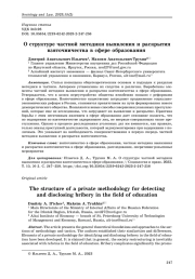 О структуре частной методики выявления и раскрытия взяточничества в сфере образования