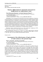 Оценка эффективности правовой деятельности профсоюзов на современном этапе
