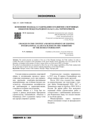 ИЗМЕНЕНИЕ ПОДХОДА К СОДЕРЖАНИЮ И РАЗВИТИЮ СПОРТИВНЫХ ОБЪЕКТОВ МЕЖДУНАРОДНОГО КЛАССА НА ТЕРРИТОРИИ РФ
