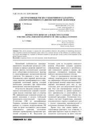 ДЕСТРУКТИВНЫЕ РИСКИ СУБЪЕКТИВНОГО ХАРАКТЕРА ДЛЯ ПЕРСПЕКТИВНОГО РАЗВИТИЯ МИРОВОЙ ЭКОНОМИКИ