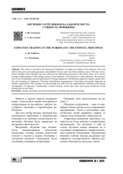 ОБУЧЕНИЕ СОТРУДНИКОВ НА РАБОЧЕМ МЕСТЕ: СУЩНОСТЬ, ПРИНЦИПЫ
