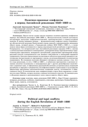 Политико-правовые конфликты в период Английской революции 1640–1660 гг.