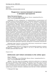 Подростки и насильственный экстремизм в интернет-пространстве