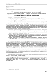 Об анализе социодинамики компетенций студенческой молодежи в сфере интернет-технологий и безопасности сетевого поведения