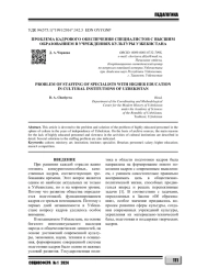 ПРОБЛЕМА КАДРОВОГО ОБЕСПЕЧЕНИЯ СПЕЦИАЛИСТОВ С ВЫСШИМ ОБРАЗОВАНИЕМ В УЧРЕЖДЕНИЯХ КУЛЬТУРЫ УЗБЕКИСТАНА