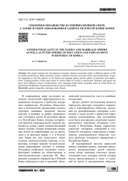 ГЕНДЕРНОЕ НЕРАВЕНСТВО В СЕМЕЙНО-БРАЧНОЙ СФЕРЕ, А ТАКЖЕ В СФЕРЕ ОБРАЗОВАНИЯ И ЗАНЯТОСТИ В РЕСПУБЛИКЕ КОРЕЯ