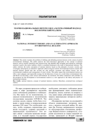 ТЕОРИЯ НАЦИОНАЛЬНЫХ ИНТЕРЕСОВ И АЛЬТЕРНАТИВНЫЙ ПОДХОД: ЭКОЛОГИЧЕСКИЙ РЕАЛИЗМ