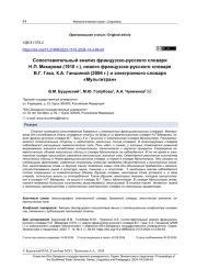 Сопоставительный анализ французско-русского словаря Н. П. Макарова (1910 г.), нового французско-русского словаря В. Г. Гака, К. А. Ганшиной (2006 г.) и электронного словаря «Мультитран»