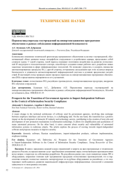 Перспективы перехода госучреждений на импортонезависимое программное обеспечение в рамках соблюдения информационной безопасности