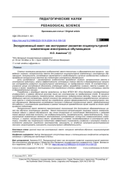 Экскурсионный квест как инструмент развития социокультурной компетенции иностранных обучающихся