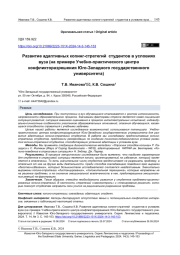 Развитие адаптивных копинг-стратегий студентов в условиях вуза (на примере Учебно-практического центра конфликторазрешения Юго-Западного государственного университета)
