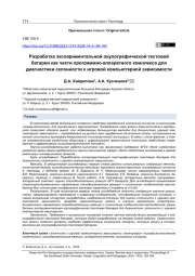 Разработка экспериментальной окулографической тестовой батареи как части программно-аппаратного комплекса для диагностики склонности к игровой компьютерной зависимости