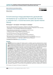 Антипсихотик-индуцированное удлинение интервала QT и развитие Torsade de Pointes у пациентов с психическими расстройствами: обзор