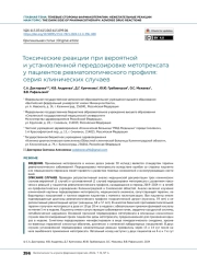 Токсические реакции при вероятной и установленной передозировке метотрексата у пациентов ревматологического профиля: серия клинических случаев