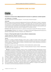 Особенности обеспечения информационной безопасности в районных администрациях