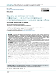Социальные сети как источник информации о нежелательных реакциях в пострегистрационном фармаконадзоре: обзор