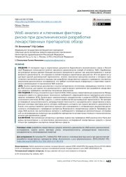 WoE-анализ и ключевые факторы риска при доклинической разработке лекарственных препаратов: обзор