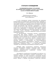 КОДИФИЦИРОВАННЫЕ ОТРАЖЕНИЯ ИСТОРИЧЕСКОГО ПРОЦЕССА И ЕГО СЛАГАЕМЫХ КАК ИСТОЧНИКИ ИНФОРМАЦИИ