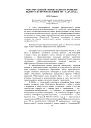 ОБРАЗОВАТЕЛЬНЫЙ УРОВЕНЬ СЕЛЬСКИХ УЧИТЕЛЕЙ БЕЛАРУСИ ВО ВТОРОЙ ПОЛОВИНЕ ХІХ – НАЧАЛЕ ХХ в.