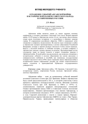 ОТРАЖЕНИЕ СОБЫТИЙ АФГАНСКОЙ ВОЙНЫ В ИСТОРИЧЕСКОЙ ПАМЯТИ СОВЕТСКОГО НАРОДА И СОВРЕМЕННЫХ РОССИЯН