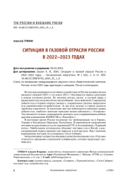СИТУАЦИЯ В ГАЗОВОЙ ОТРАСЛИ РОССИИ В 2022–2023 ГОДАХ