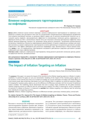 Влияние инфляционного таргетирования на инфляцию