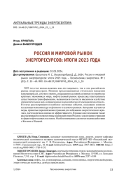 РОССИЯ И МИРОВОЙ РЫНОК ЭНЕРГОРЕСУРСОВ: ИТОГИ 2023 ГОДА