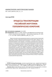 ПРОЦЕССЫ ТРАНСФОРМАЦИИ РОССИЙСКОЙ ЭНЕРГЕТИКИ: ГЕОПОЛИТИЧЕСКОЕ ИЗМЕРЕНИЕ