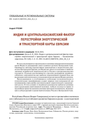 ИНДИЯ И ЦЕНТРАЛЬНОАЗИАТСКИЙ ФАКТОР ПЕРЕСТРОЙКИ ЭНЕРГЕТИЧЕСКОЙ И ТРАНСПОРТНОЙ КАРТЫ ЕВРАЗИИ