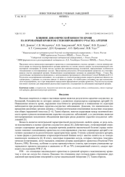 ВЛИЯНИЕ ДИНАМИЧЕСКОЙ ВЯЗКОСТИ КРОВИ НА КОРОНАРНЫЙ КРОВОТОК СТЕНОЗИРОВАННОГО УЧАСТКА АРТЕРИИ