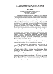 П. А. КРОПОТКИН И МЕКСИКАНСКИЙ АНАРХИЗМ: ТЕОРИЯ И ПРАКТИКА РИКАРДО ФЛОРЕСА МАГОНА