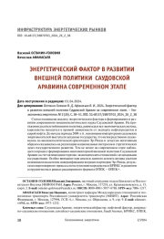 ЭНЕРГЕТИЧЕСКИЙ ФАКТОР В РАЗВИТИИ ВНЕШНЕЙ ПОЛИТИКИ САУДОВСКОЙ АРАВИИ НА СОВРЕМЕННОМ ЭТАПЕ