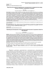 ПЕРЕОСМЫСЛЯЯ РАЗВИТИЕ ПРИГРАНИЧНОГО ЭКОНОМИЧЕСКОГО СОТРУДНИЧЕСТВА МЕЖДУ КИТАЕМ И РОССИЕЙ В СОВРЕМЕННЫХ УСЛОВИЯХ