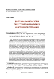 ДОКТРИНАЛЬНЫЕ ОСНОВЫ ЭНЕРГЕТИЧЕСКОЙ ПОЛИТИКИ СОВРЕМЕННОЙ ГЕРМАНИИ